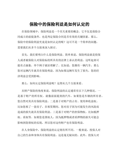 保险中的保险利益是如何认定的