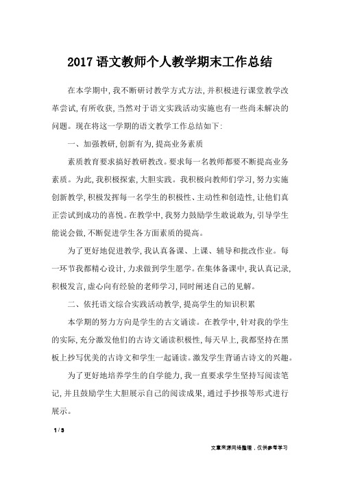 2017语文教师个人教学期末工作总结_工作总结