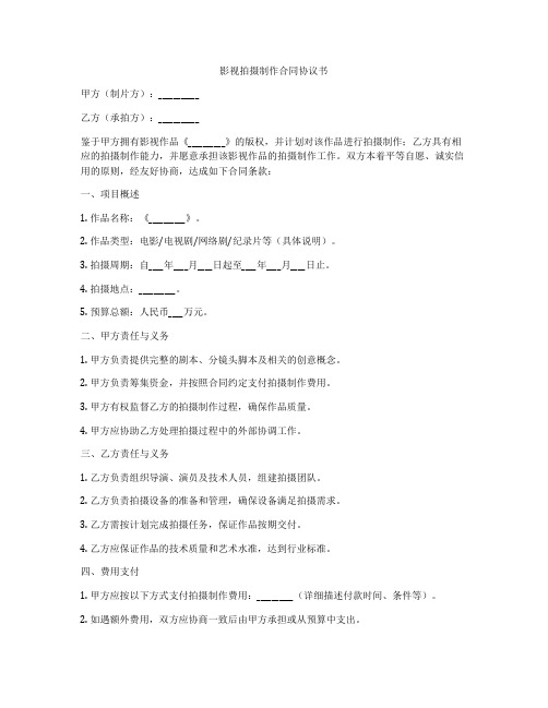 影视拍摄制作合同协议书