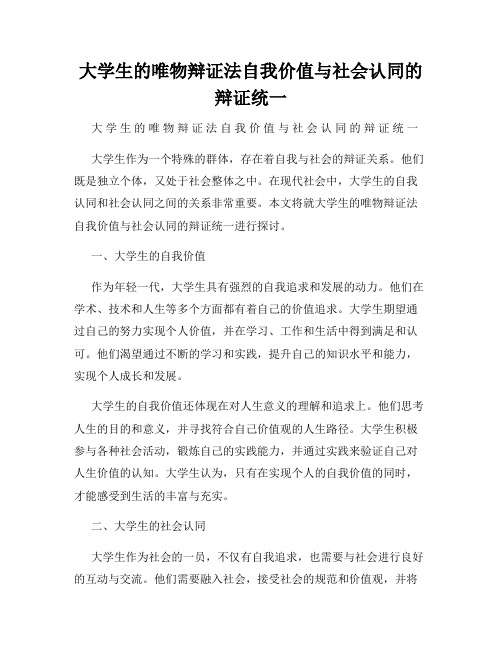 大学生的唯物辩证法自我价值与社会认同的辩证统一