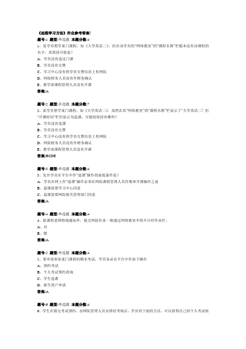 《远程学习方法》作业参考答案