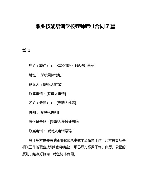 职业技能培训学校教师聘任合同7篇