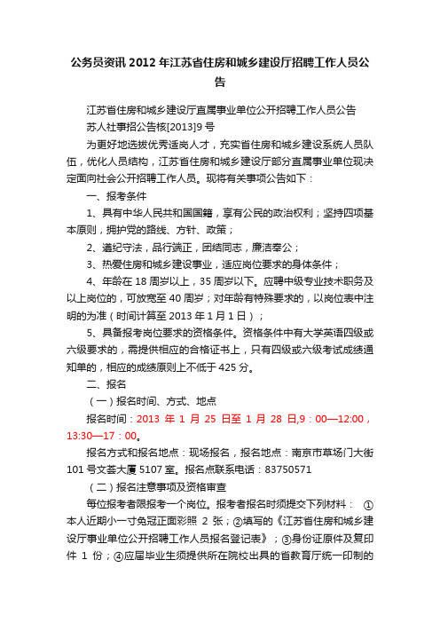 公务员资讯2012年江苏省住房和城乡建设厅招聘工作人员公告