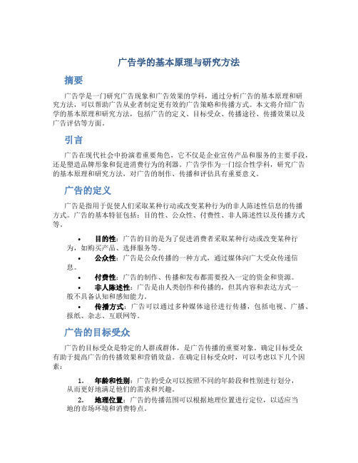 广告学的基本原理与研究方法