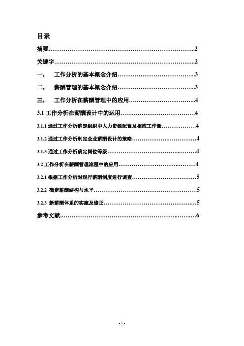 工作分析在薪酬管理中的运用  080502104