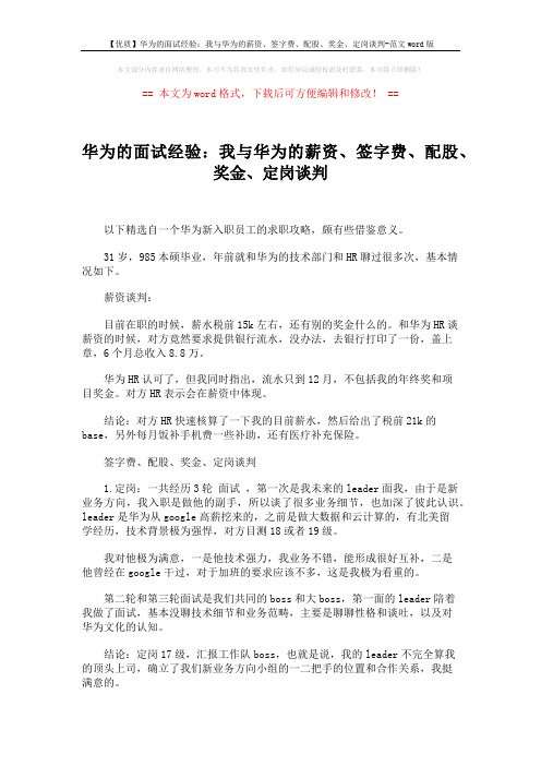 【优质】华为的面试经验：我与华为的薪资、签字费、配股、奖金、定岗谈判-范文word版 (2页)