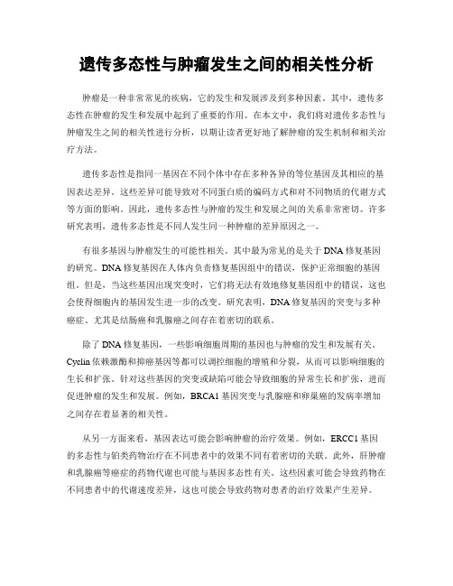 遗传多态性与肿瘤发生之间的相关性分析