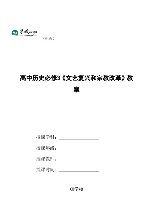 高中历史必修3《文艺复兴和宗教改革》教案