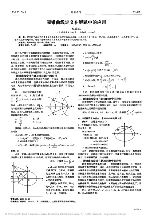 圆锥曲线定义在解题中的应用