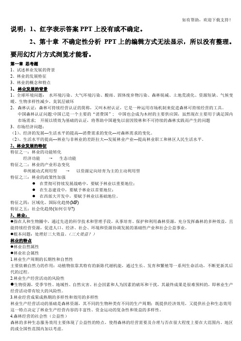 林业经济管理思考题整理浙林