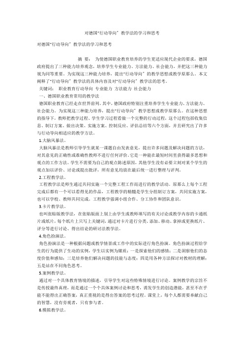 对德国“行动导向”教学法的学习和思考 