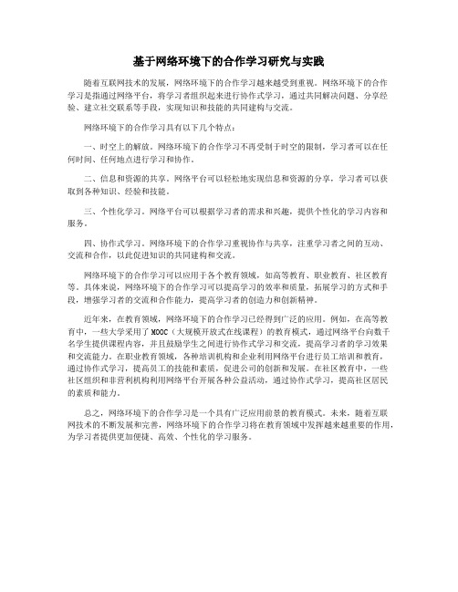 基于网络环境下的合作学习研究与实践