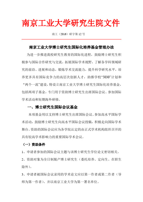 南京工业大学研究生院文件