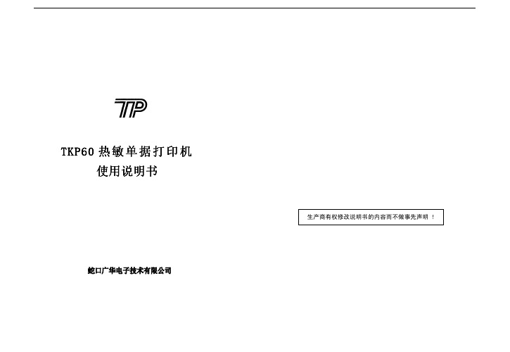 TP TKP60热敏单据打印机 说明书