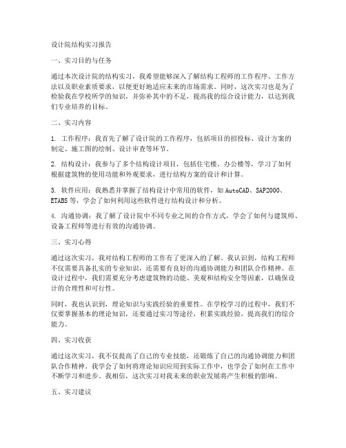 设计院结构实习报告