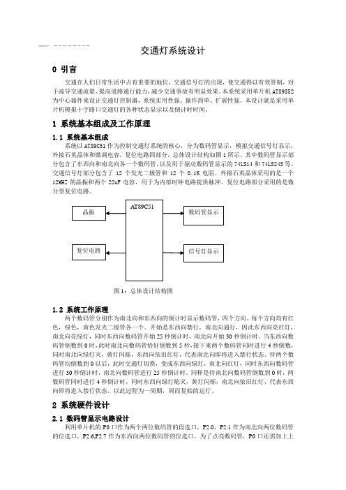 单片机交通灯课程设计