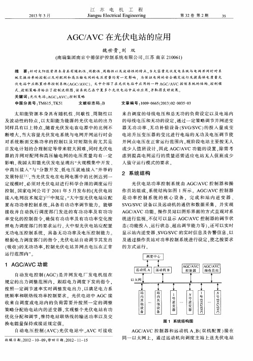 AGC／AVC在光伏电站的应用