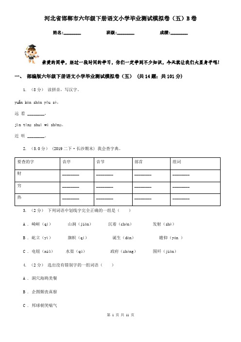 河北省邯郸市六年级下册语文小学毕业测试模拟卷(五)B卷