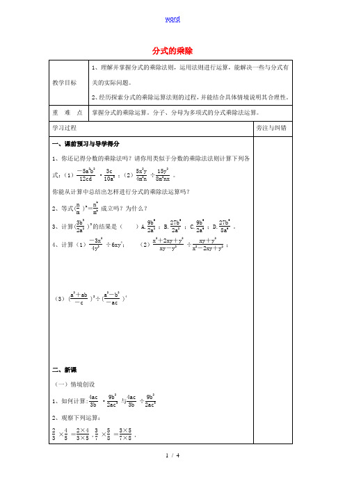 校八年级数学下册 10.4分式的乘除教案 (新版)苏科版-(新版)苏科版初中八年级下册数学教案