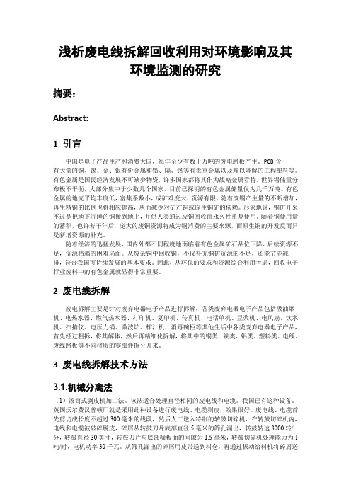 浅析废电线拆解对环境影响及其环境监测的研究