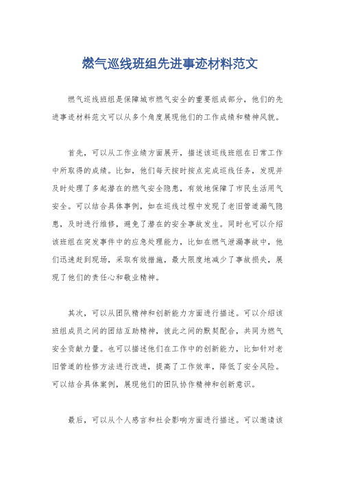 燃气巡线班组先进事迹材料范文