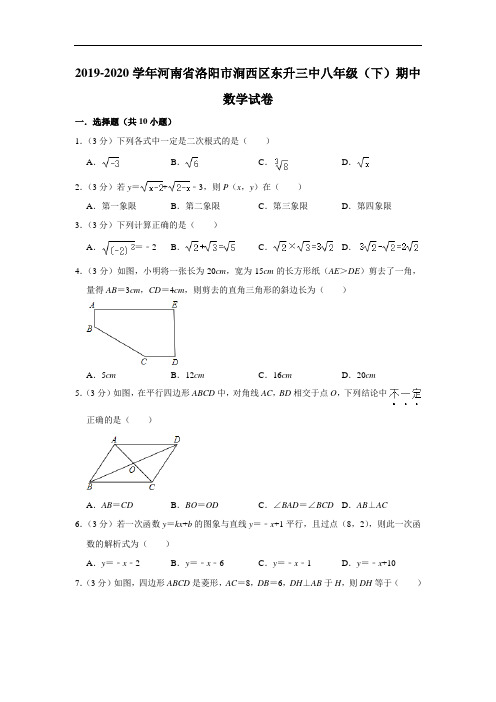 2019-2020学年河南省洛阳市涧西区东升第三中学八年级(下)期中数学试卷  解析版