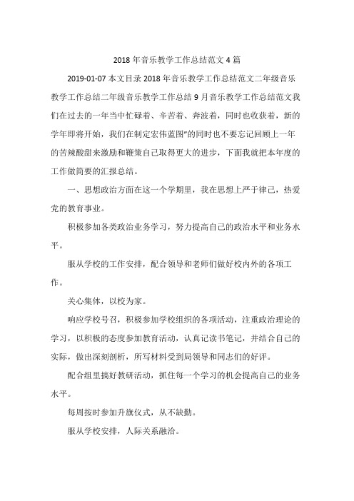 2018年音乐教学工作总结范文4篇