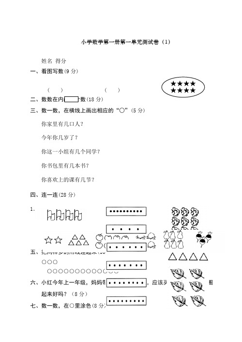 小学一级上册数学测试题全套完整