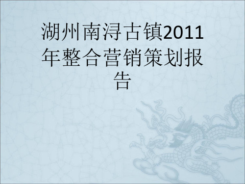 湖州南浔古镇2011年整合营销策划报告