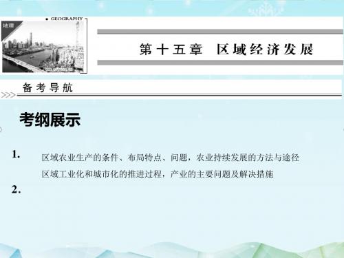 最新人教版高考地理一轮总复习必修3第4章 第1节区域农业发展课件ppt