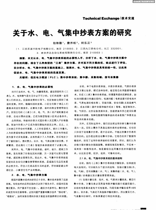 关于水、电、气集中抄表方案的研究