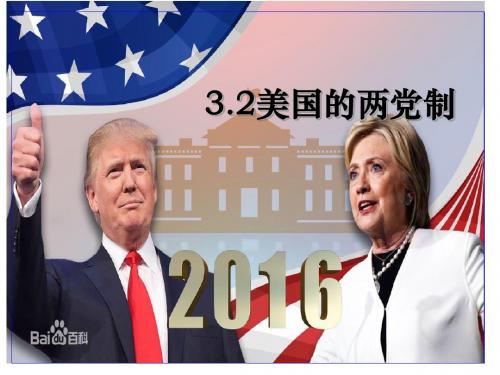 【名师优课】高中政治人教版选修三专题3.2美国的两党制 课件(共21张PPT) - 最新