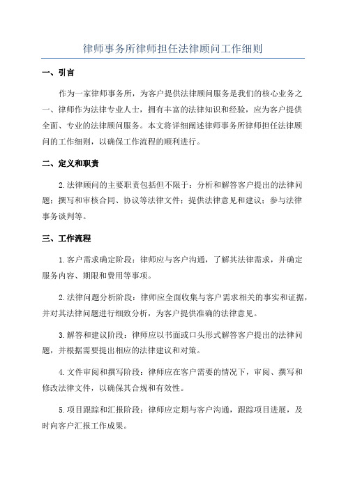 律师事务所律师担任法律顾问工作细则