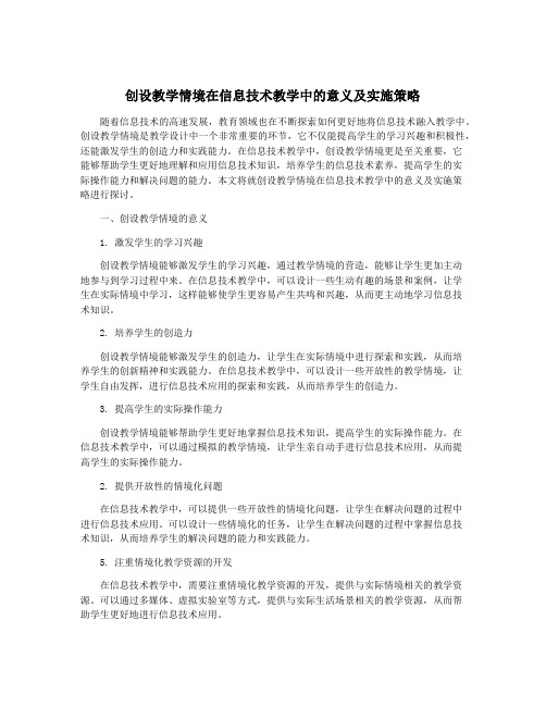 创设教学情境在信息技术教学中的意义及实施策略