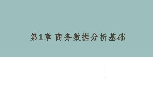 Excel2016商务数据处理与分析 课件   第1章 商务数据分析基础