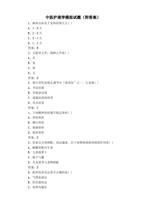 中医护理学模拟试题(附答案)
