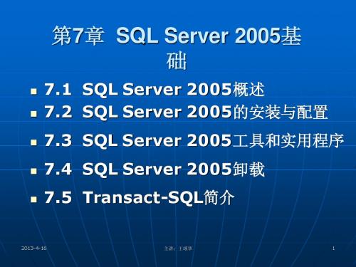 第七章 SQL Server 2005基础