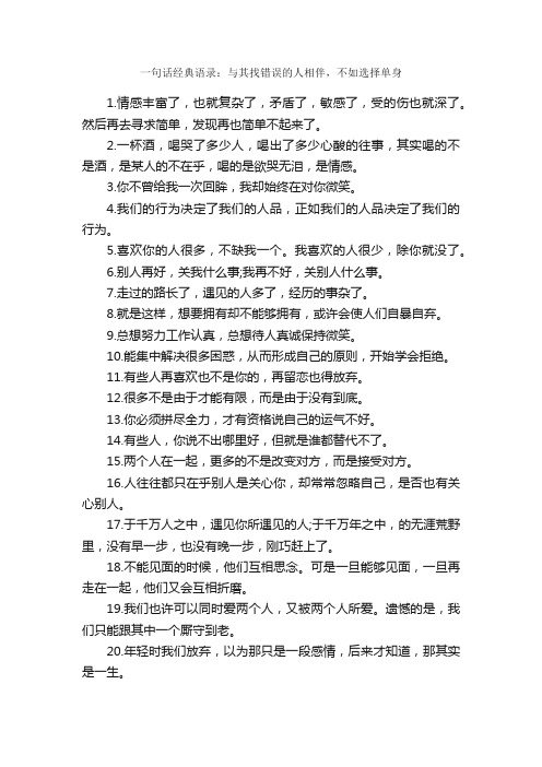 一句话经典语录：与其找错误的人相伴，不如选择单身_一句话经典语录