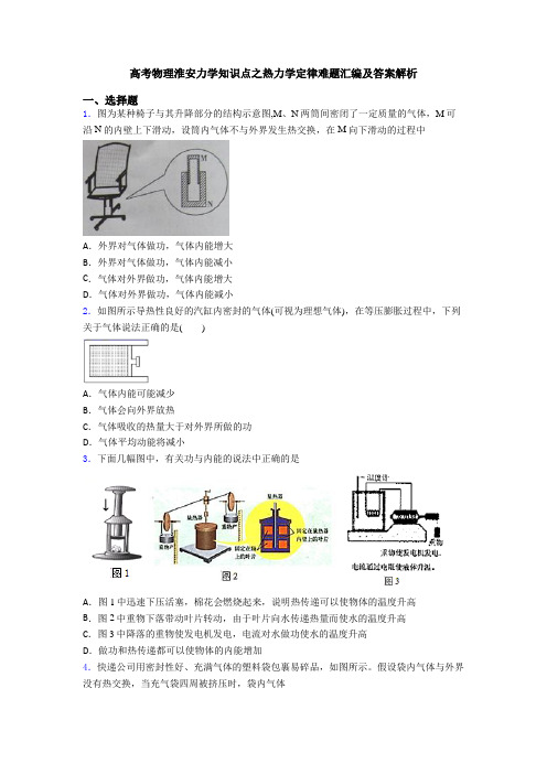 高考物理淮安力学知识点之热力学定律难题汇编及答案解析