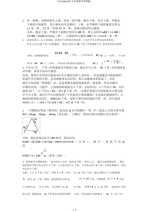 (完整word版)五年级数学奥数题..