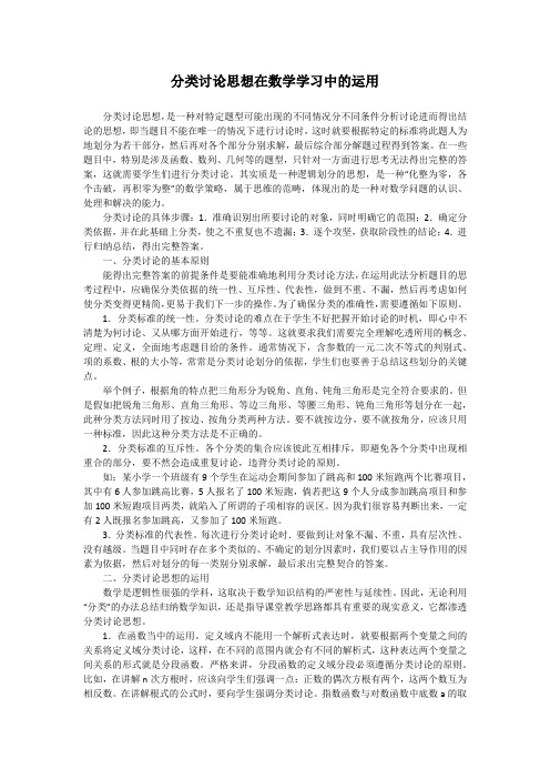 分类讨论思想在数学学习中的运用