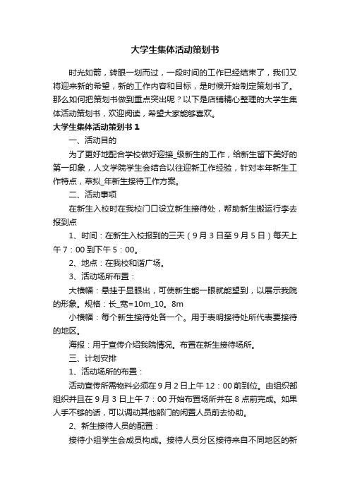 大学生集体活动策划书