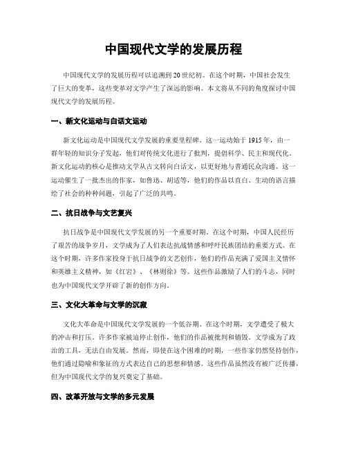 中国现代文学的发展历程