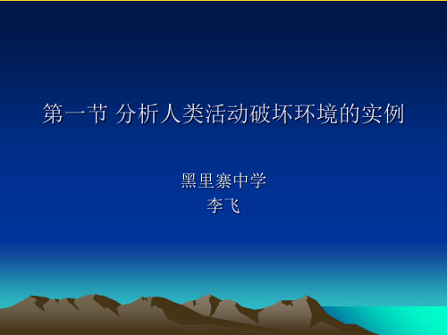 分析人类活动破坏环境的实例实用PPT文档