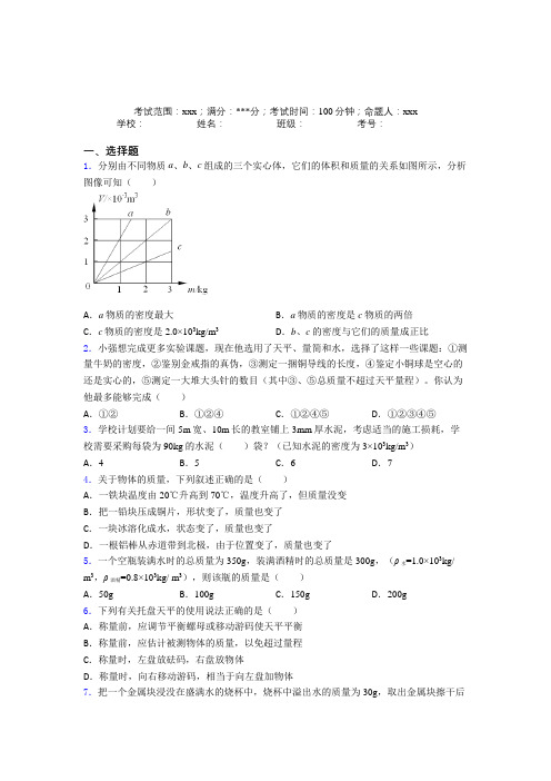 石家庄二中人教版初中物理八年级上册第六章质量与密度(含答案)