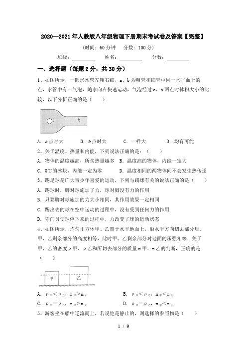 2020—2021年人教版八年级物理下册期末考试卷及答案【完整】