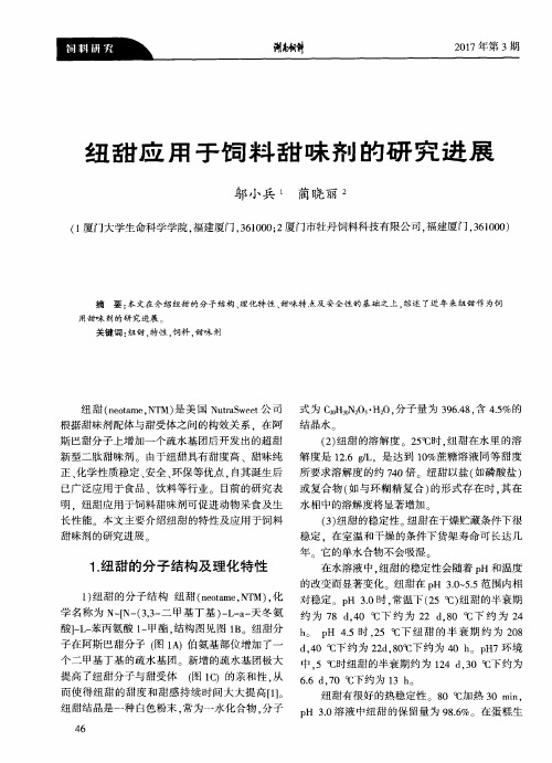 纽甜应用于饲料甜味剂的研究进展