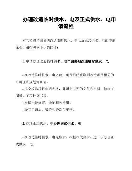 办理改造临时供水、电及正式供水、电申请流程