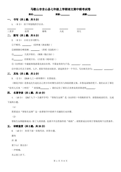 马鞍山市含山县七年级上学期语文期中联考试卷