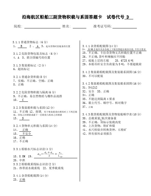 沿海航区船舶三副货物积载与系固答题卡(答案)D